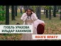 Новинка! Гузель Уразова и Ильдар Хакимов - "Козге ярату"