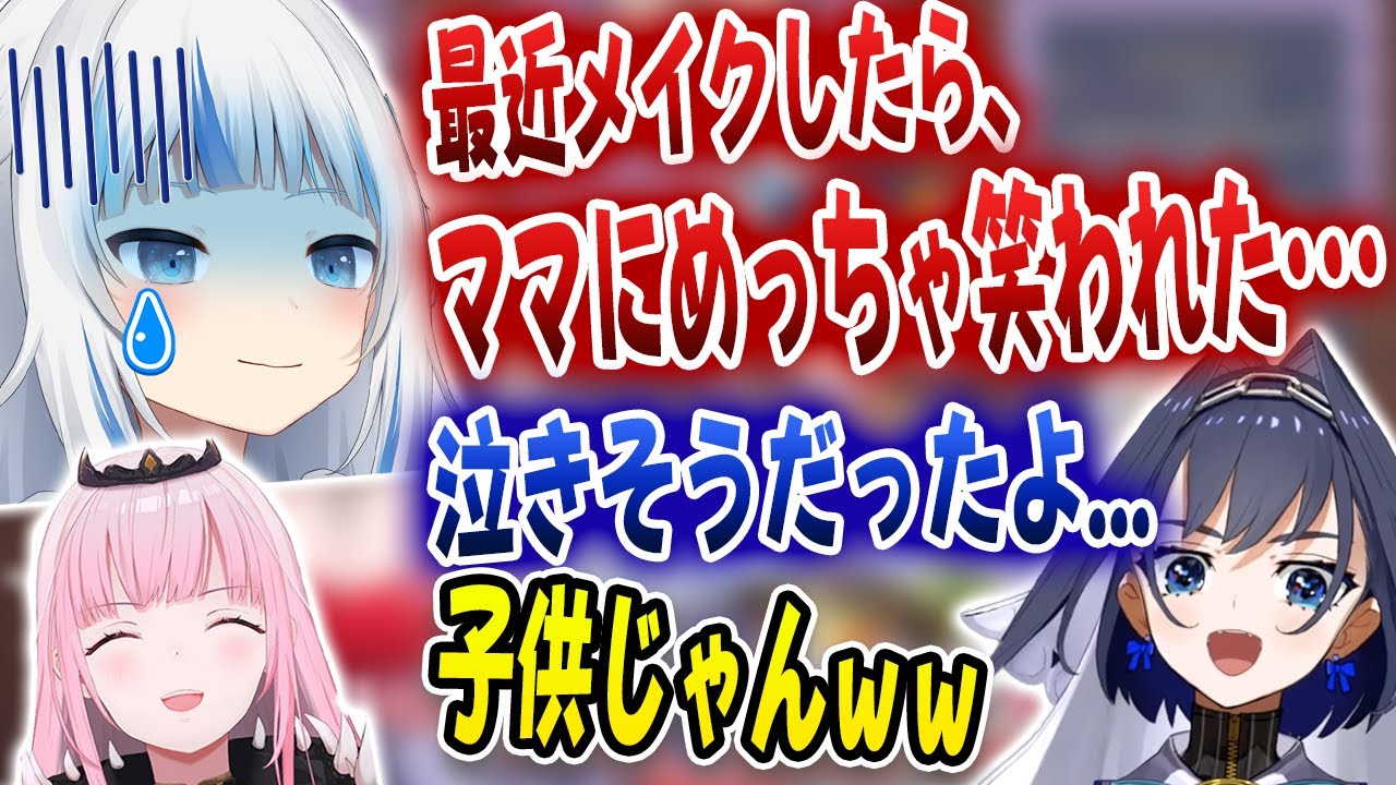 最近メイクをしてみたぐらちゃん、ママに笑われて泣きそうになるｗ【ホロライブ/がうるぐら/森カリオペ/オーロ・クロニー】