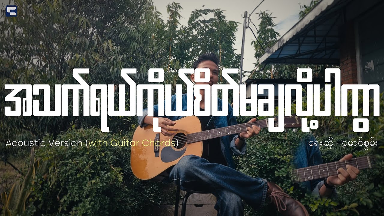 မောင်စွမ်း - အသက်ရယ်ကိုယ်စိတ်မချလို့ပါကွာ | Acoustic Version (with Guitar Chords)