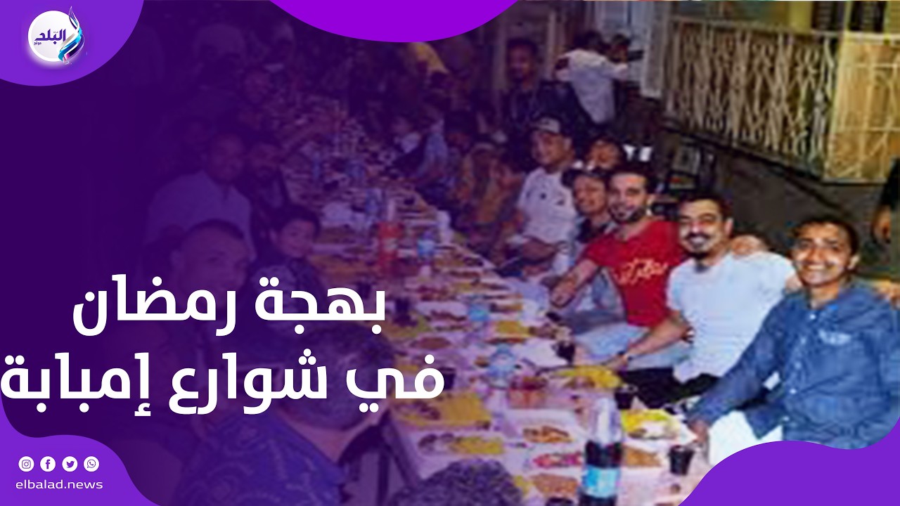 بهجة رمضان في شوارع إمبابة .. 50 ألف وجبة في إفطار جماعي ضخم .. بث مباشر