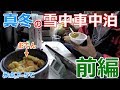氷点下の山中で真冬の車中泊_前編【-5℃の車中泊対策】