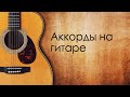 Аккорды на гитаре (Занятие № 8)