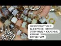 Обзор с Aliexpress. Фурнитура, отличные и ужасные камни