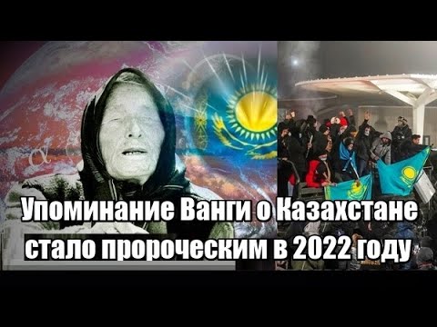 Упоминание Ванги о Казахстане стало пророческим в 2022 году