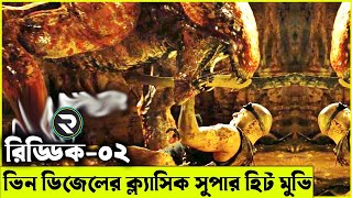 রিড্ডিক (২য় পার্ট) ভিন ডিজেলের সাইফাই একশন মুভি সিরিজ  Random Video Channel