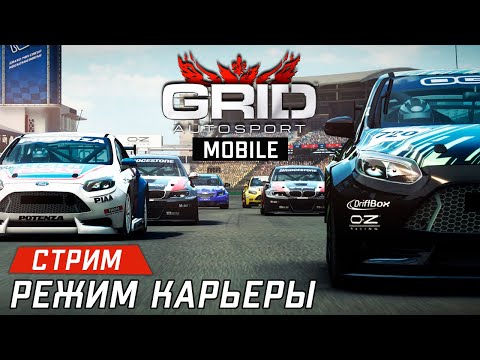 Видео: GRID Autosport Стрим. Прохождение карьеры. За рулём Так себе гонщик