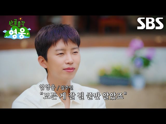 [3차 티저] 임영웅, 마음대로 되는 것 없지만 도파민 가득 터지는 친구들과 산골살이★