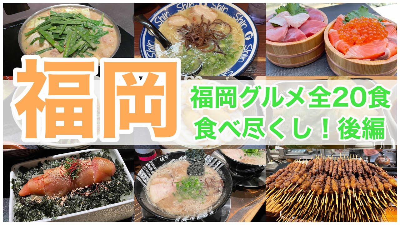 【福岡グルメ】全20食の福岡グルメ食べ尽くし！(後編)博多ラーメン・もつ鍋・明太子・福岡うどんなど堪能してきました！#全国旅行支援 #福岡 #博多