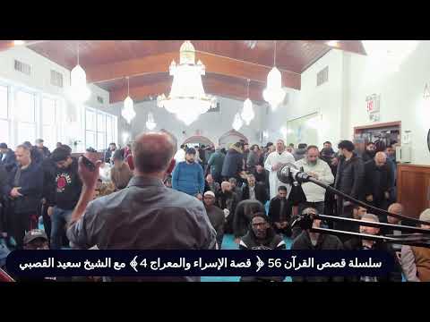 سلسلة قصص القرآن 56 قصة الإسراء والمعراج 4 مع الشيخ سعيد القصبي 