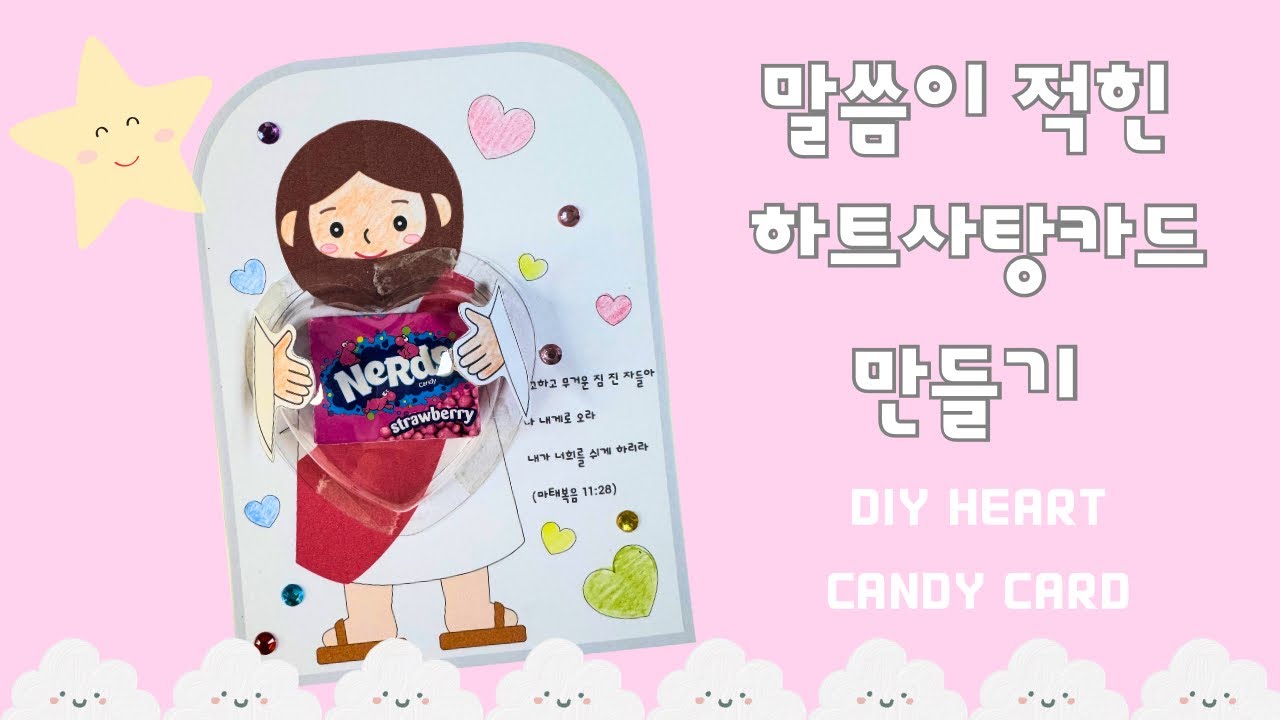 전도카드 만들기/말씀이 적힌 사탕카드/무료도안/DIY candy card/Bible crafts/free design - YouTube