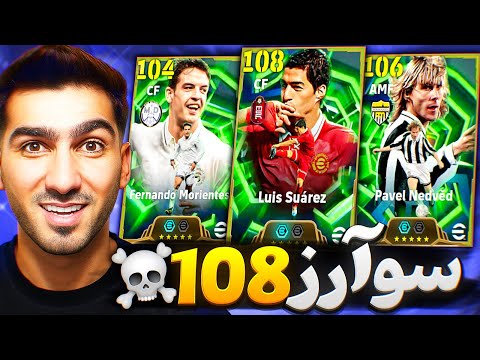 سوآرز 108 بهترین مهاجم ای فوتبال تست کامل در دیویژن