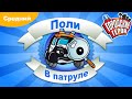 Городские герои - В патруле с полицейской машиной Поли - Средний