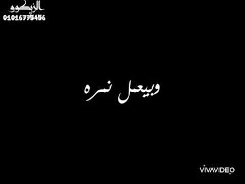 حالة واتساب طب شوفت صاحبي عاملي مغامره الزيكو