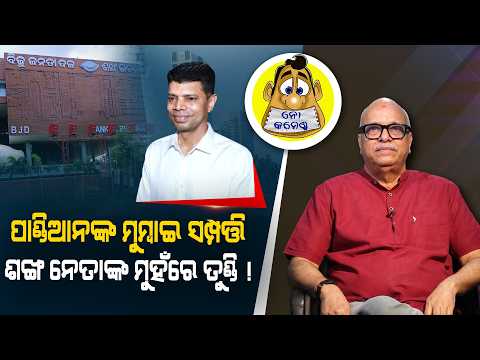 Pandian’s Mumbai Property: BJD Leaders Silent | Kahile Kahiba Kahuchi
