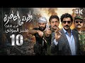 4K مسلسل ولادة من الخاصرة 3 منبر الموتى الحلقة 10 العاشرة بجودة
