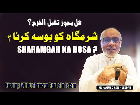 Sharamgah Ka Bosa Jaiz Ya Na Jaiz بیوی کی شرمگاہ کا بوسہ کرنا