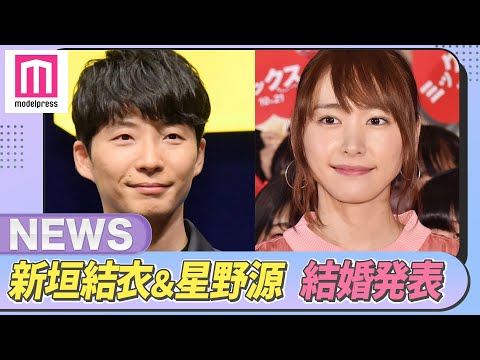 新垣結衣＆星野源、結婚発表「逃げ恥SP」再会きっかけに交際【モデルプレスニュース】