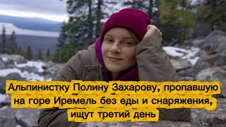 Альпинистку Полину Захарову, пропавшую на горе Иремель без еды и снаряжения, ищут третий день