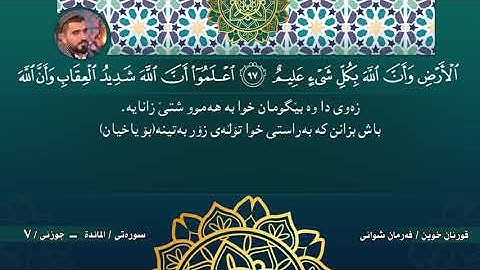 جزء السابع كاملا من ختم القران الكريم - جزئي  حەوتەم لە خەتمى  قورئانى پيرۆز