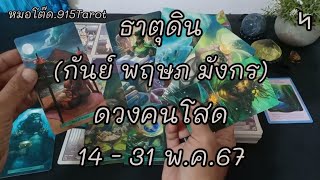 ธาตุดิน#สิ่งศักดิ์สิทธิ์นำพาพบเจอคู่กัลยาณมิตรอุปถัมภ์#คนอดีตรู้ถึงการกระทำอยากกลับมาง้อ#ดวงมีเสน่ห์