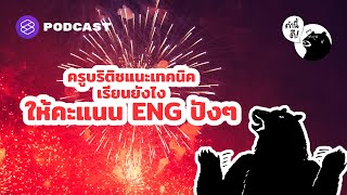 ครูบริติชแนะเทคนิค เรียนยังไงให้คะแนน ENG ปังๆ | คำนี้ดี EP.622