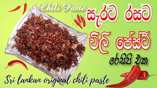 චිලිපේස්ට් මෙහෙම හදලා බඩ පැලෙන්න රයිස් කන්න | Sri Lankan Chili Paste Recipe