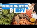 Сколько мы тратим в Перу?| Цены в Перу