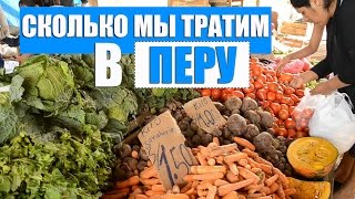 Сколько мы тратим в Перу?| Цены в Перу(Сегодня мы отправимся на рынок и сделаем очередную закупку продуктов и расскажем вам что, сколько стоит..., 2016-12-12T10:50:12.000Z)