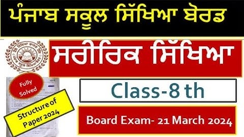 Pseb class 8th Physical Education l ਸਰੀਰਿਕ ਸਿੱਖਿਆ PSEB 8th class l Structure of Paper l Board Exam l