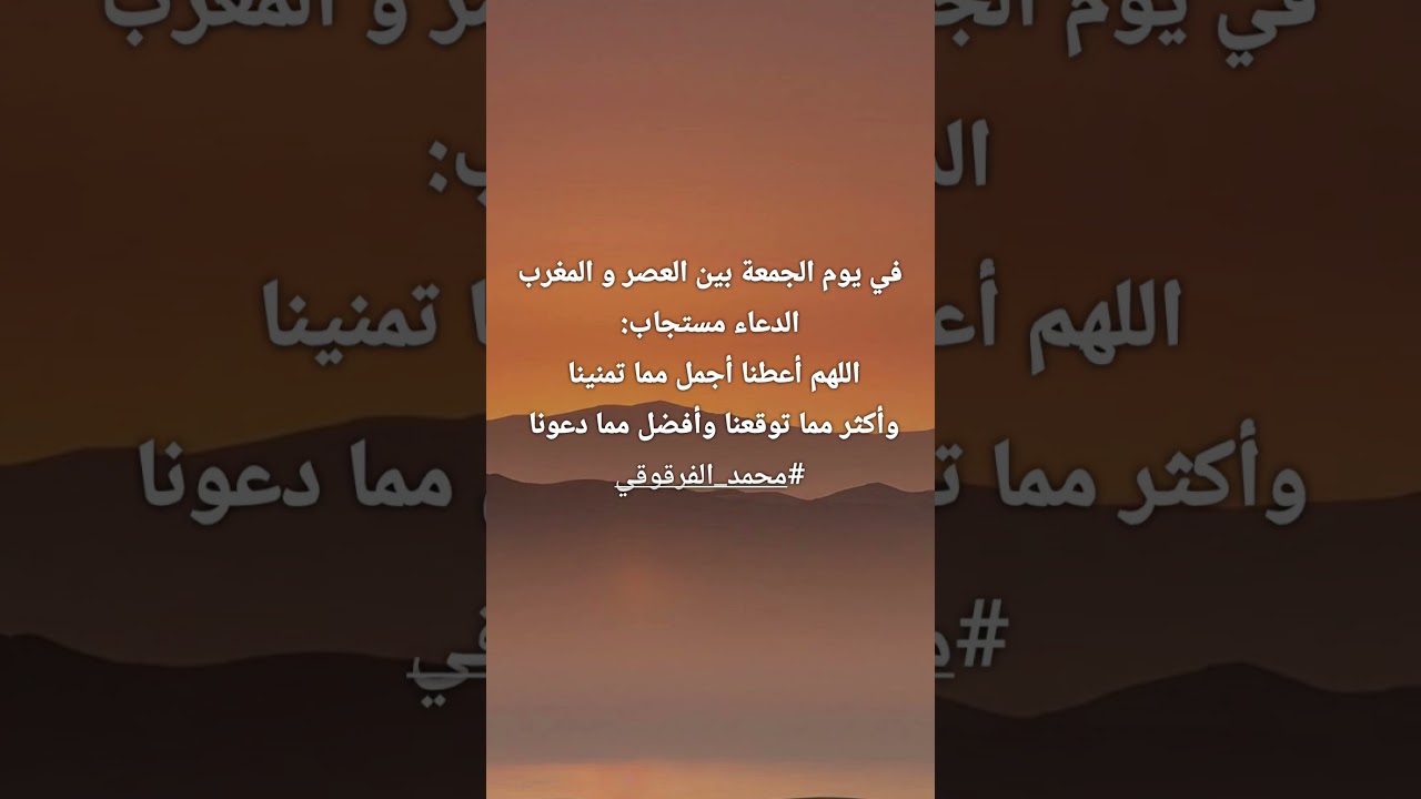 في يوم الجمعة بين العصر و المغرب