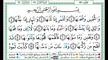 حمزة الجزائري سورة الشمس مكتوبة برواية ورش عن نافع