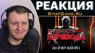 видео: Трудности перевода. Call of Duty: Black Ops III | Реакция на StopGame.Ru картинка: Трудности перевода. Call of Duty: Black Ops III | Реакция на StopGame.Ru