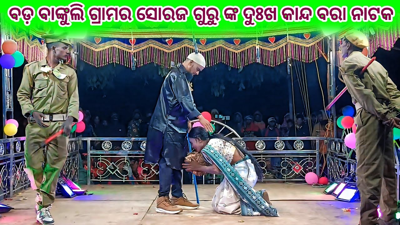 ବଡ଼ ବାଙ୍କୁଲି ଗ୍ରାମର ନାଟ 9337501871 ସୋରଜ ଗୁରୁ ଙ୍କ ନୁଆଁ ନାଟ 💞 ତୁ ମୋ ବରଷା ରାତିର ସାଥୀ 💞 #prakash_life143
