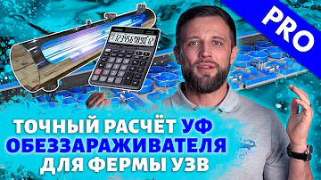 Что такое УФ ОБЕЗЗАРАЖИВАНИЕ на рыбоводной ФЕРМЕ УЗВ и как его ПРАВИЛЬНО РАССЧИТАТЬ?