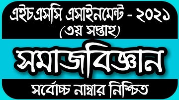 HSC assignment 2021 Sociology 3rd week | HSC Sociology Assignment 2021 3rd Week|সমাজবিজ্ঞান ২য় পত্র