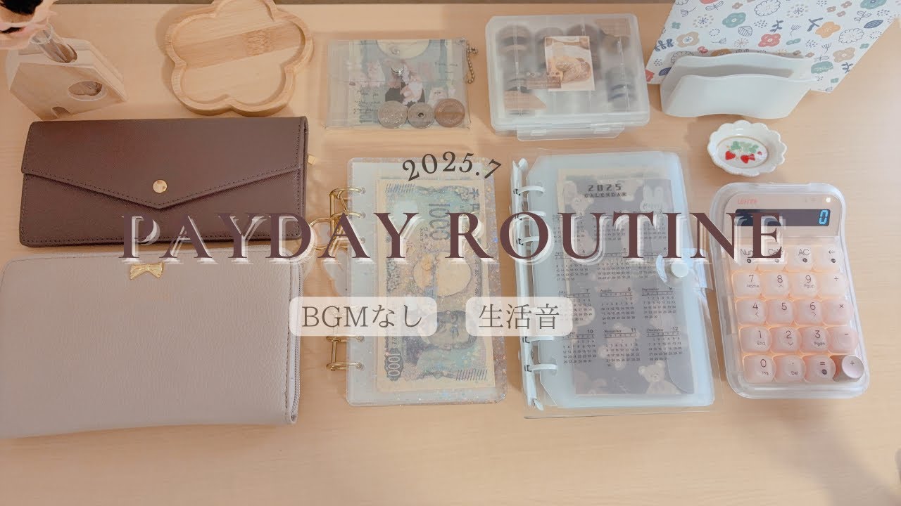 〖 お給料日ルーティン 〗 7月予算｜BGMなし｜生活音｜ASMR