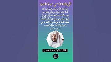 الآية (116) من سورة المائدة //القارئ الشيخ سعد الغامدي.