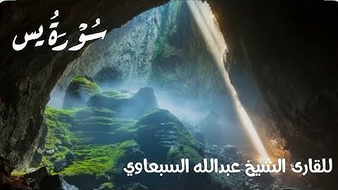 سورة يس للقارئ الشيخ عبدالله السبعاوي