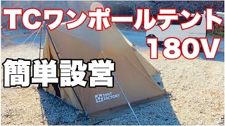 TENT FACTORY「テントフｱクトリー」TCワンポールテント180V簡単設営　青野原オートキャンプ場　50代から始めたソロキャンプ初心者　ソロキャンプ５０