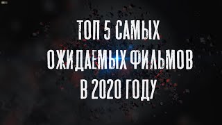 5 самых ожидаемых ФИЛЬМОВ 2020 года | ЛУЧШАЯ ПОДБОРКА | трейлеры на Русском