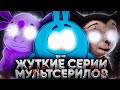 ЖУТКИЕ СЕРИИ МУЛЬТСЕРИАЛОВ 😱 / Барбоскины / Смешарики / Лунтик