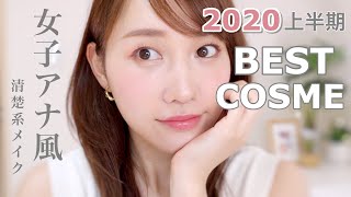 上半期ベスコスで 女子アナ風 清楚メイク Youtube