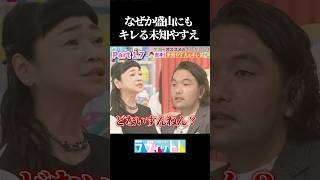 なぜか盛山にもキレる未知やすえ