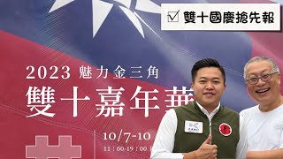 ￼2023忠貞新村國慶嘉年華專訪_￼國旗屋升旗+魅力金三角雙十嘉年華_章新搶先報，歡迎大家來玩