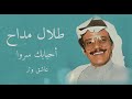 طلال مداح أحـبـابـك سـروا طلال مداح أحـبـابـك سـروا