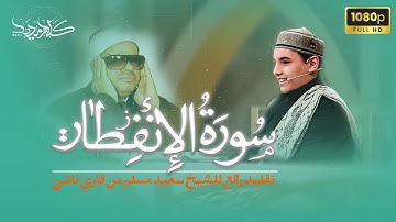تلاوت معروف سوره انفطار | با صدای قاری نوجوان مهدی رضا صاحبی