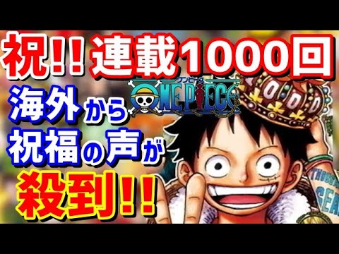 海外の反応 One Piece ワンピース連載1000回に外国人から祝福の声が殺到 Nytに広告掲載とかすごいじゃん ジャパンプライドch Youtube