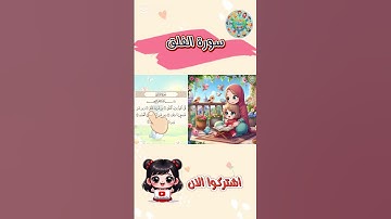 سورة الفلق للأطفال - افضل طرق تعلم وحفظ القرآن الكريم للأطفال -Alfalak - Quran for kids