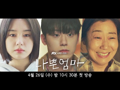 [2차 티저] 조우리 마을 사람들은 과연 행복을 찾을 수 있을까요? | 〈나쁜엄마〉 4/26(수) 밤 10시 30분 첫 방송