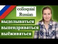 Выделываться, выпендриваться, выкаблучиваться, выёживаться, выкобениваться сolloquial Russian